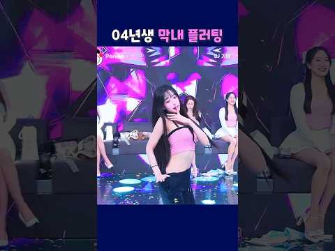 04년생 막내 플러팅. #팬더티비 #팬더스쿨 #엑셀방송 #인방저장소 #가애 #막내