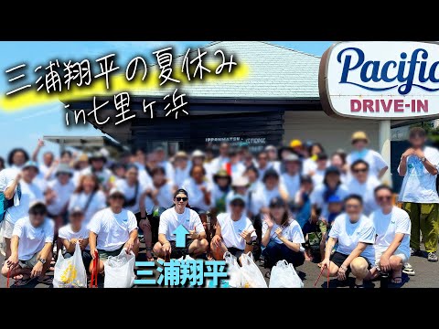 三浦翔平が七里ヶ浜で本気のビーチクリーン！ドラマ秘話＆夏の近況トーク