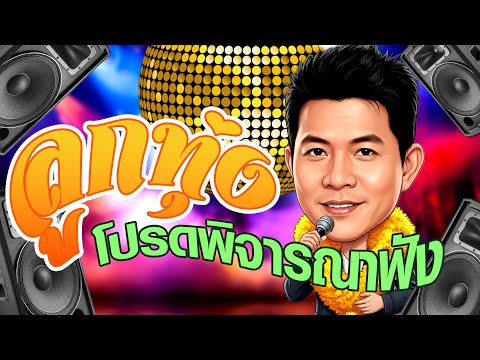 เพลงลูกทุ่ง โปรดพิจารณาฟัง เพราะทุกเพลง