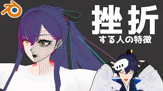 【Blender初心者 】アバターモデリングで挫折する人の特徴【なでしこ大和】