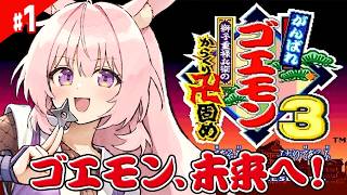#1【がんばれゴエモン3 獅子重禄兵衛のからくり卍固め】がんばれゴエモン大集合！ 完全初見プレイでたのしんでいこー！【レトロゲーム/兎桃みみ