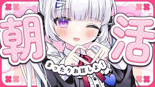 ☀朝活【雑談配信】目指せ！健康社会人系Vtuber！【初見大歓迎/個人Vtuber】 #freetalk