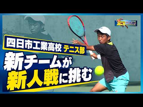 【170話】三重県予選を兼ねた新人戦を追う！｜四日市工業高校　テニス部（後編）【はばたけ！とこわかアスリート】
