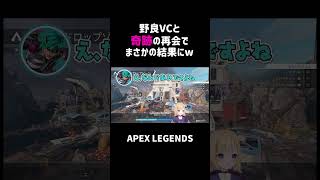 かわいい野良VCと再会してまさかの結果にw【APEX】#shorts