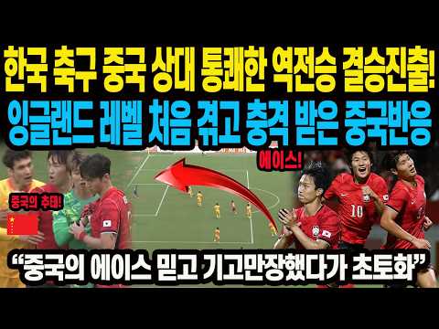 한국 축구 중국 상대 통쾌한 역전승 결승 진출! 잉글랜드 레벨 처음 겪고 충격 받은 중국 반응 “중국의 에이스 믿고 기고만장했다가 초토화” 아시안게임 4연패 간다