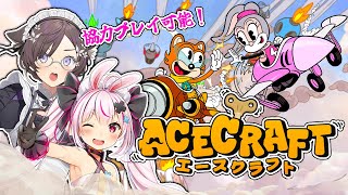 【ACECRAFT（エースクラフト）】🚀最新STGゲーム本日リリース！兎鞠まりちゃんと一緒に協力初見プレイ！【#兎鞠まり #石黒千尋】