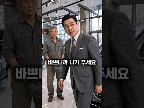 300억 법인차 계약서를 들고 <strong>작업복</strong> 차림으로 매장에 간 회장님 #숏드라마 #사이다 #숏킹