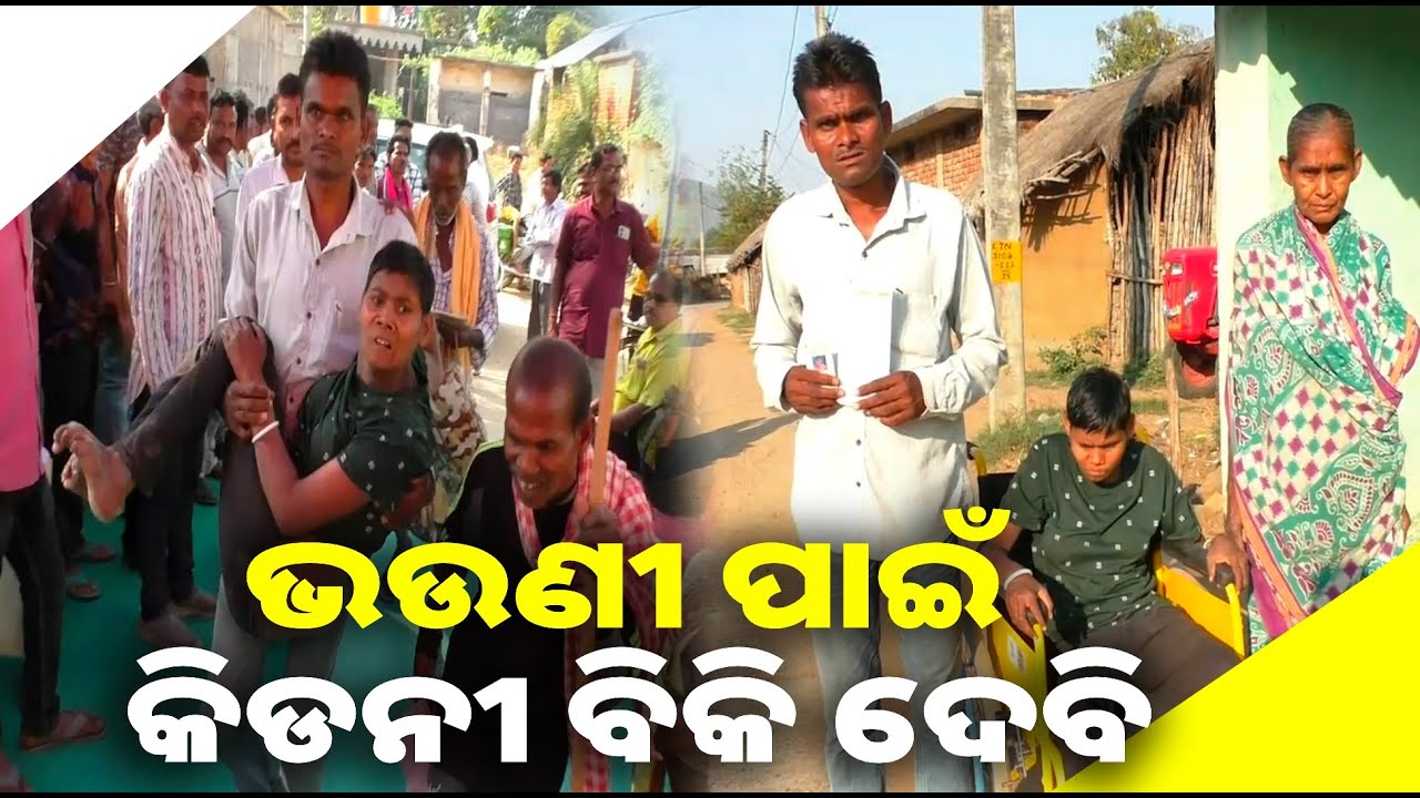 ଦିବ୍ୟାଙ୍ଗ ଭଉଣୀର ସେବାରେ ଲାଗିଛି ଭାଇ, ହେଲେ ଶୁଣୁନି ପ୍ରଶାସନ || Knews odisha