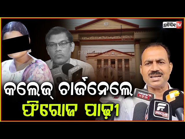 FM କଲେଜ୍ ଚାର୍ଜନେଲେ ଫିରୋଜ ପାଢ଼ୀ, କହିଲେ ଶୃଙ୍ଖଳା ସହ ଚାଲିବ ଅନୁଷ୍ଠାନ। Balasore FM College student case.
