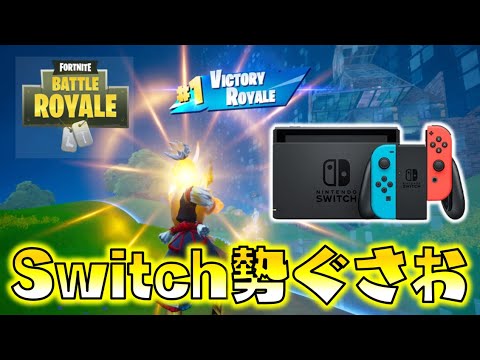 【Fortnite】Switch勢ぐさお！長年スイッチでやり続けたベテランの貫禄をとくと見よ！ゆっくり達のフォートナイト part653