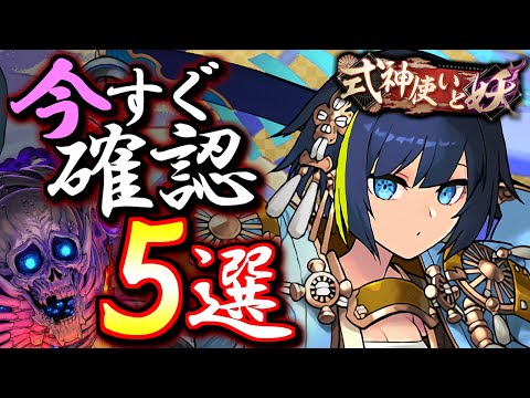 【やった方がいい】最低限これだけは確認しておこう!!今からでも出来ますよ!!～式神使いと妖イベント 最終チェック～【パズドラ】
