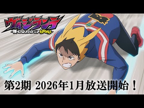 『ヴィジランテ』×『僕のヒーローアカデミア』(“ヒロアカ”)15秒アニメCM｜TVアニメ『ヴィジランテ -僕のヒーローアカデミア ILLEGALS-』第2期 2026年1月より放送開始！