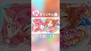 【Full ver.公開中🌺】とろぴか☆レッツサマー【1st オリジナル曲】 #あいのーず #vtuber #shorts #オリジナル曲