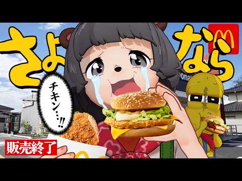 【えーん】マクドの最愛メニューが販売終了するので最期に噛み締めます…(泣)