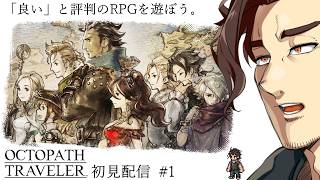 【 OCTOPATH TRAVELER / オクトパストラベラー 】主人公が8人もいると聞きました。※ネタバレ注意【 #スパナ組議事録 】