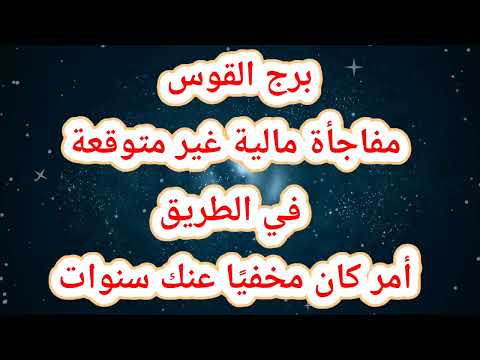 برج القوس حظك اليوم ⁉️مفاجأة مالية غير متوقعة في الطريقأمر كان مخفيًا عنك سنوات