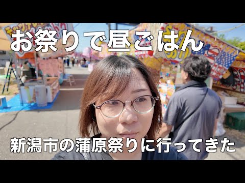 お祭りで昼ごはんを買ってくる蒲原祭りに行ってきた