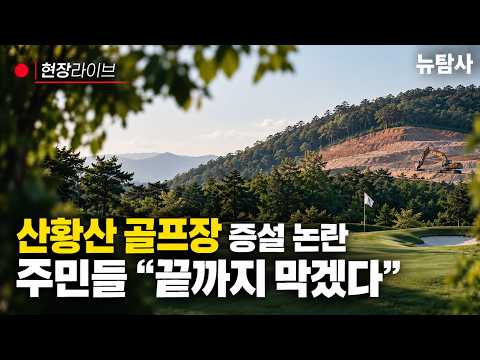 【260922】[현장라이브] 산황산 골프장 9홀→18홀 증설…주민들이 법정 싸움에 나선 이유?!