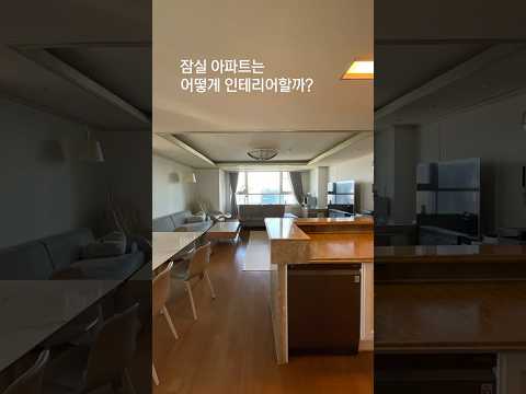 <strong>잠실</strong> 아파트 인테리어 수준 #인테리어