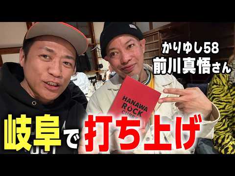 【かりゆし58前川真悟さんと打ち上げ🍺】イベント打ち上げで飛騨牛しゃぶしゃぶ爆食✨昼は岐阜の人気店清福で本格中華🍜  #飛騨牛 #清福 #かりゆし58