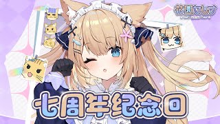 【7周年記念】重大告知あり！！活動7年だよ～！沢山お祝いしてほしいな✨【花園セレナ 】