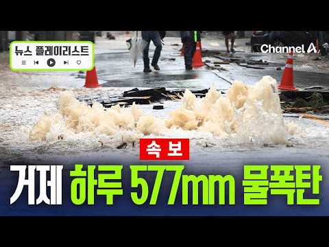 [속보] 거제 하루동안 577mm, 이틀동안 900mm 물폭탄 [뉴스플레이리스트] / 채널A