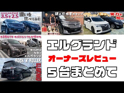 E52エルグランドオーナーズレビュー5台分まとめて