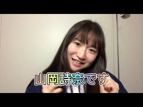 「山あり岡あり」山岡詩奈