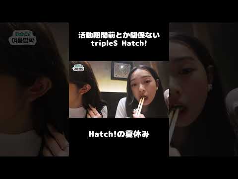 いっぱい食べるtripleS Hatch! #shorts #트리플에스 #triples #Hatch #∞! #ジウ #ユヨン #スミン #コトネ #チェウォン #チェヨン #マユ #シオン