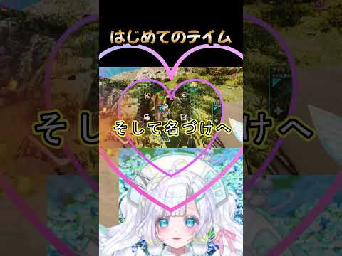 はじめてのテイム #shorts #ark #vtuber