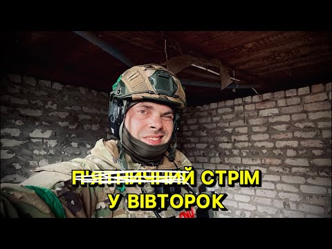П‘ятничний стрім у вівторок🤣 25/04