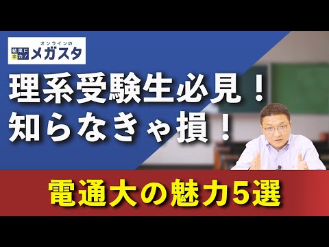 国立理系の穴場？電気通信大学が今アツい理由
