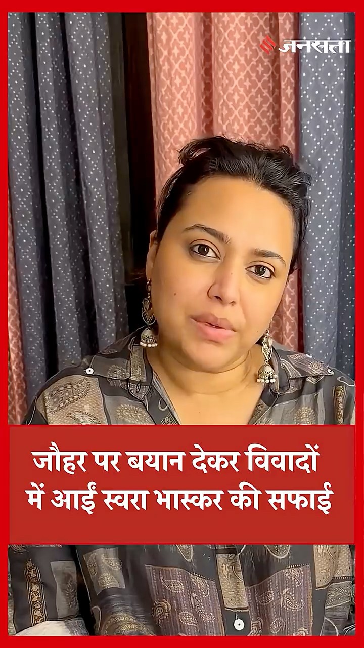 Jauhar Statement पर घिरीं Swara Bhasker, अब दी सफाई