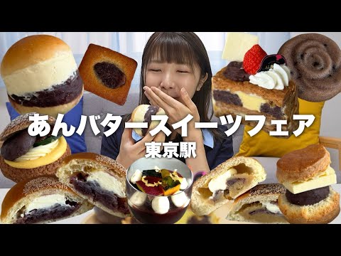 東京駅があんバターの宝庫で幸せすぎる…！