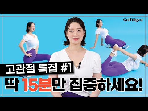 올바른 어드레스와 직결되는 '고관절' 스트레칭ㅣGD피트니스ㅣ골프다이제스트