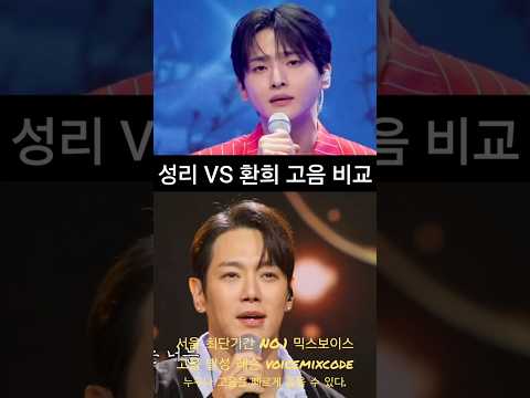 성리 vs 환희 <strong>삼백초</strong> 고음 비교. #보컬레슨 #조은준