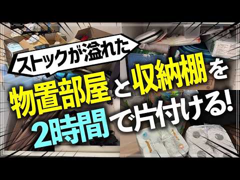 【捨てたい夫VS捨てたくない妻】夫婦のバトルであわや一触即発!?大量のストック品で物置化した子供部屋&使いこなせない収納棚をプロがスッキリ改善【お片付けビフォーアフター事例】