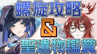 【原神】聖遺物鑑賞大歓迎！召使来る前に螺旋攻略するぞ！ #原神 #genshinimpact #新人Vtuber