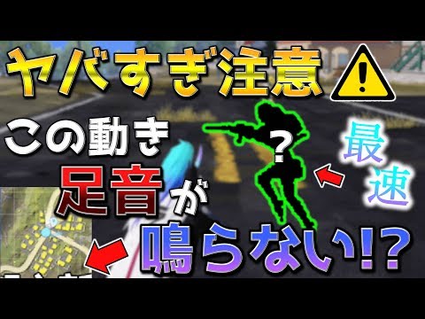 【荒野行動】99%の人が知らない！足音が鳴らない"最速"の動き方【衝撃】