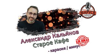 Александр Кальянов - Старое Кафе (Караоке - минус - бек-вокал)