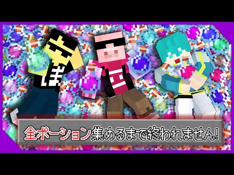 【マイクラ】全ポーション集めるまで終われません！【ぼんじゅうる視点】