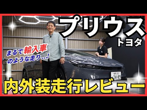 【トヨタ プリウス】輸入車のような走りと近未来デザイン!日本が誇るハイブリッドカーを走行内外装徹底レビュー!