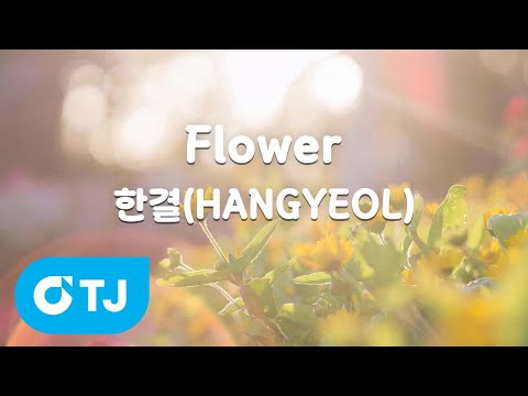 [TJ노래방] Flower - 한결(HANGYEOL) / TJ Karaoke