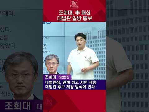 조희대, 李 패싱 <strong>대법관</strong> 일방 통보