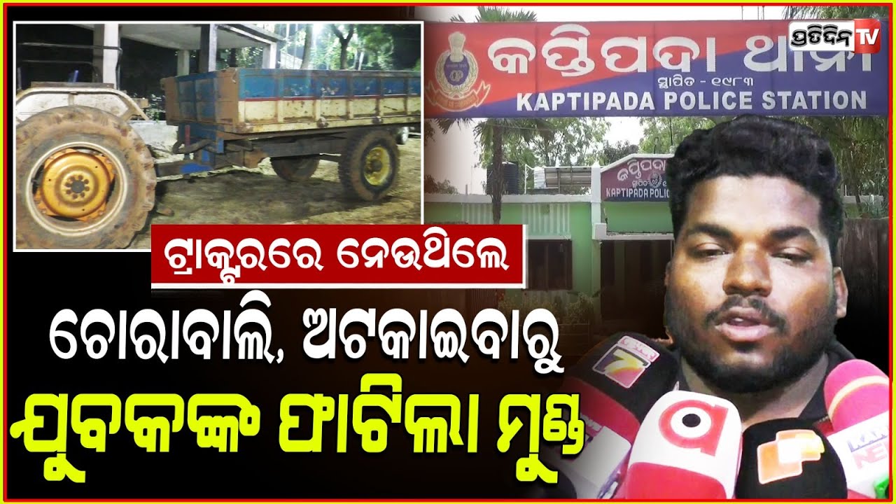 ଟ୍ରାକ୍ଟର ଯାଉଥିଲା ଜୋରରେ, ଅଟକେଇବାରୁ କପ୍ତିପଦା ବାଲି ମାଫିଆ ମାରିଲେ ମାଡ଼ ! Sand Mafia attack, Mayurbhanj.