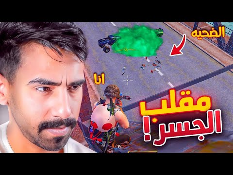مقلب كمين الجسر في ببجي موبايل (الجزء الأول) 😂 PUBG MOBILE