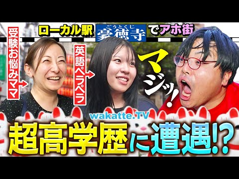 【学歴を招く街】想像以上にハイレベルの街?くじ引きで出たローカル駅でアホ街in豪徳寺【wakatte TV】#1300