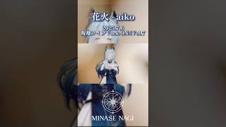 【現地ライブ映像 #VackON vol.7】「夢は夢で目が覚めればひどく悲しいものです」 花火/aiko #Vtuber #vsinger