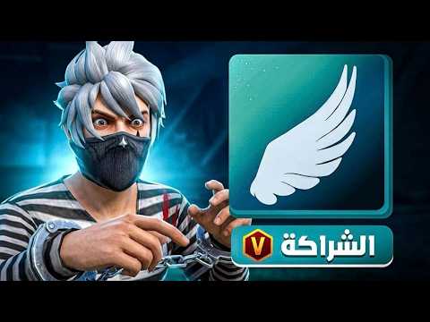 وأخيرا دخلت للشراكة بفري فاير 🔥💀