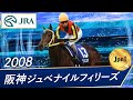 2008年 阪神ジュベナイルフィリーズ（JpnI） | ブエナビスタ | JRA 